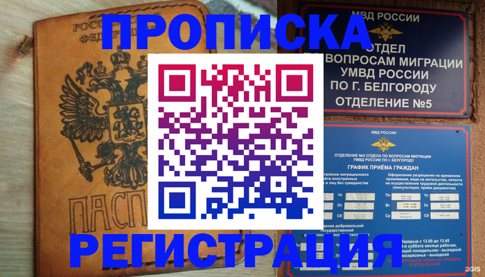 прописка для работы в Никольске