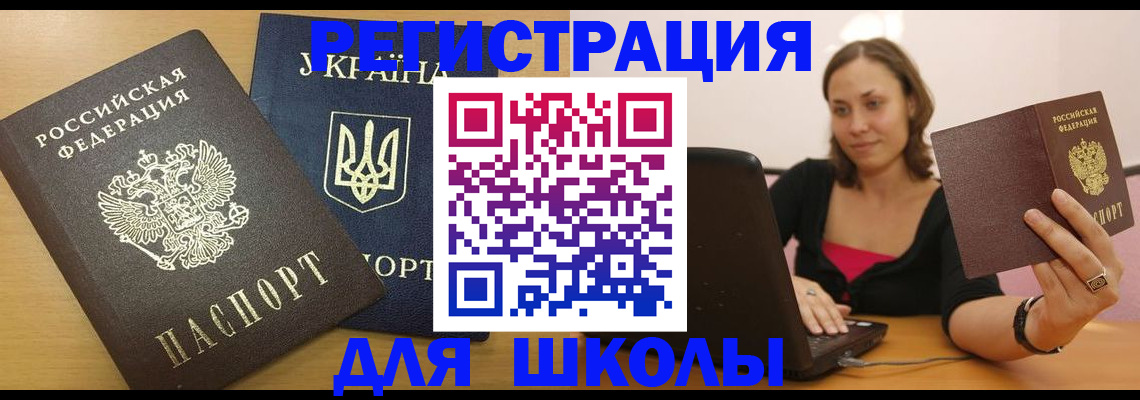 временная регистрация для школы в Никольске